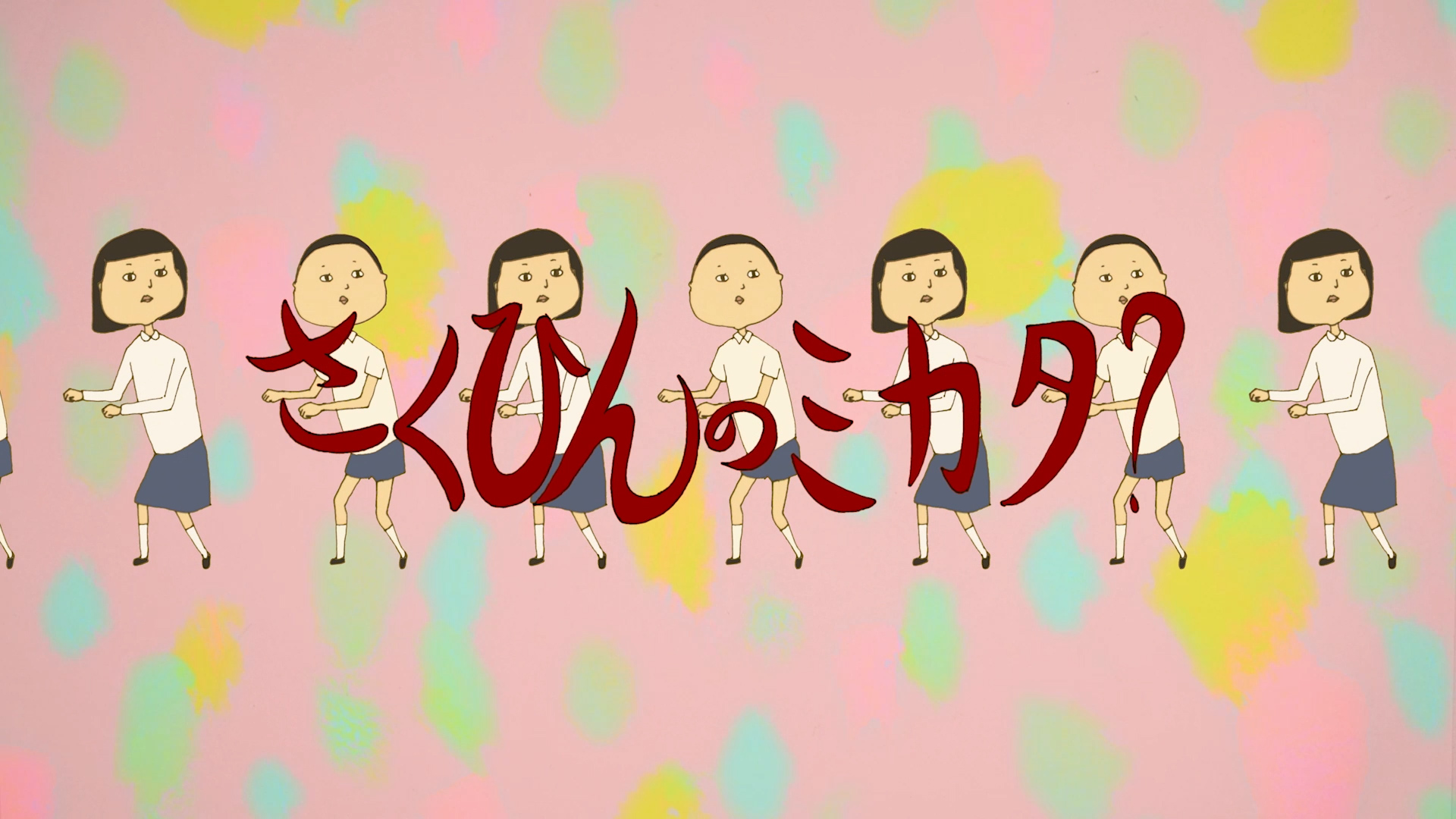 さくひんのミカタ? さくひんのミカタ?