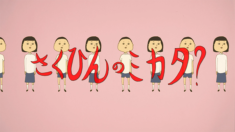 さくひんのミカタ? さくひんのミカタ?